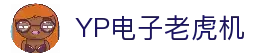 YP电子官网｜高爆率电子游艺平台 首选YP娱乐
